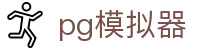 PG模拟器官网 - PG游戏在线试玩 · 专属通道放心娱乐